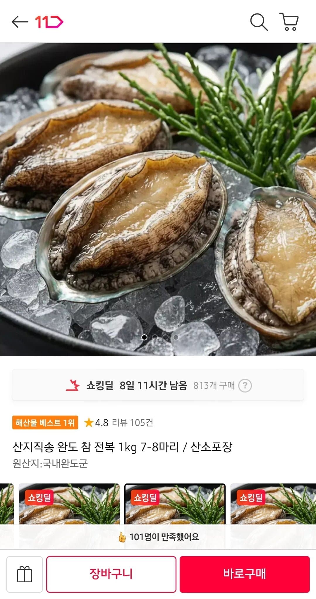 [11번가]산지직송 완도 참 전복 1kg 7-8마리 (16,340원/무료)