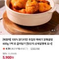 [네이버]닭다리 닭볶음탕 600g (5,900원/무배)