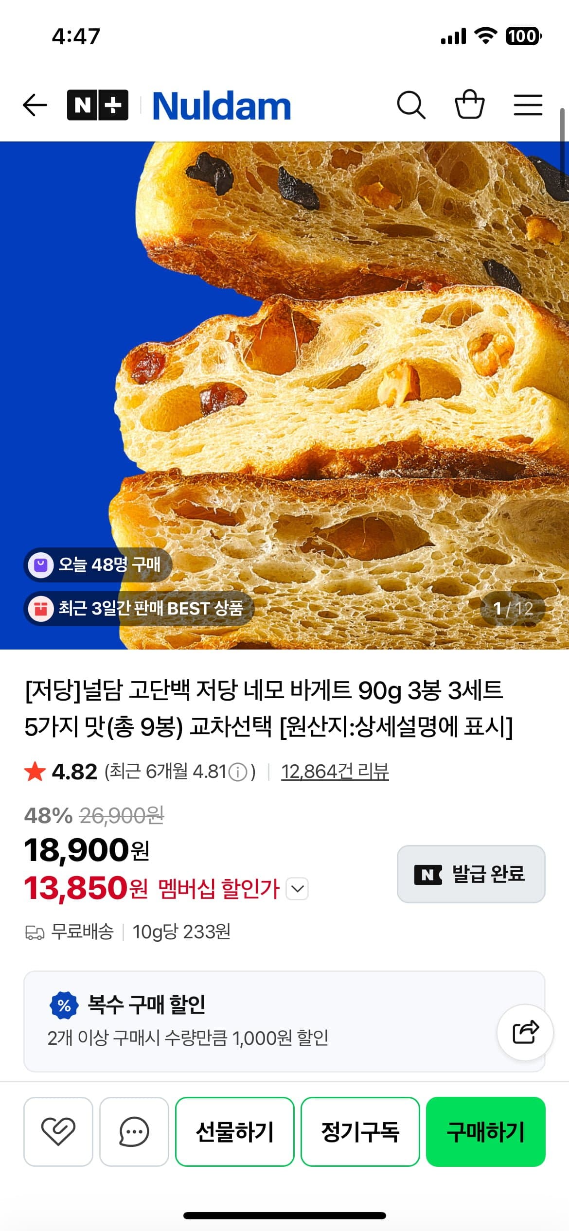 [네이버]저당 널담 고단백 네모 바게트 90g 3봉지 3세트 (13,850원/무료)