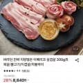 [롯데온]지방많은 이베리코 삼겹살 300g (8,840원/무료)