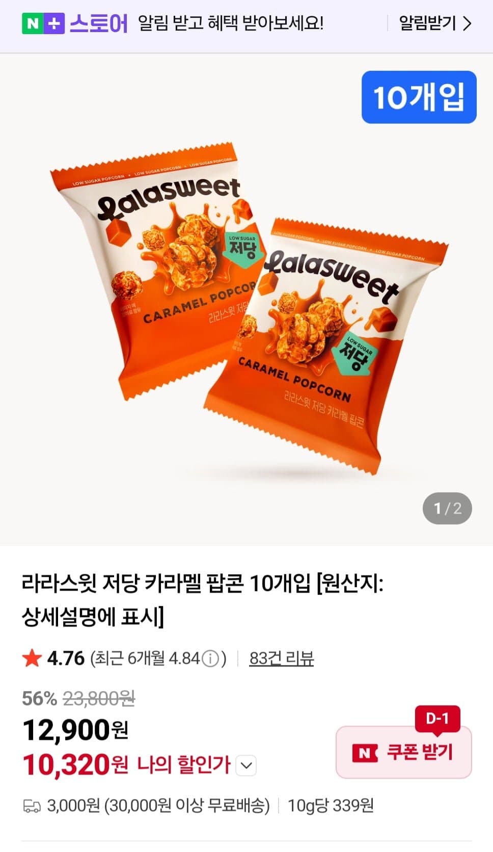 [네이버]라라스윗 저당 카라멜 팝콘 10개입(12,900원/3000원)