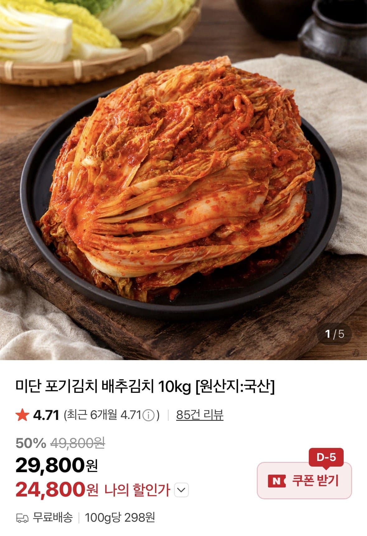 [네이버]국산 미단 포기김치 배추김치 10kg (24,800원/무료)