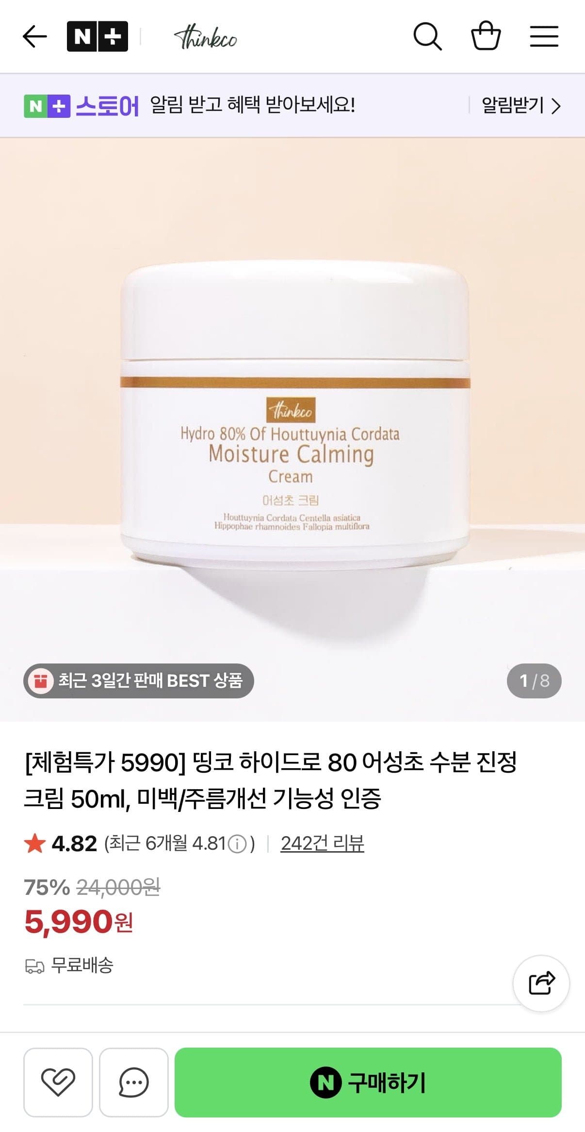 [네이버]어성초 수분 진정 크림 50ml (5,990원/무배)