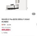 [네이버]에브리봇 Q7 Plus 올인원 로봇청소기 (499,000원/무료)