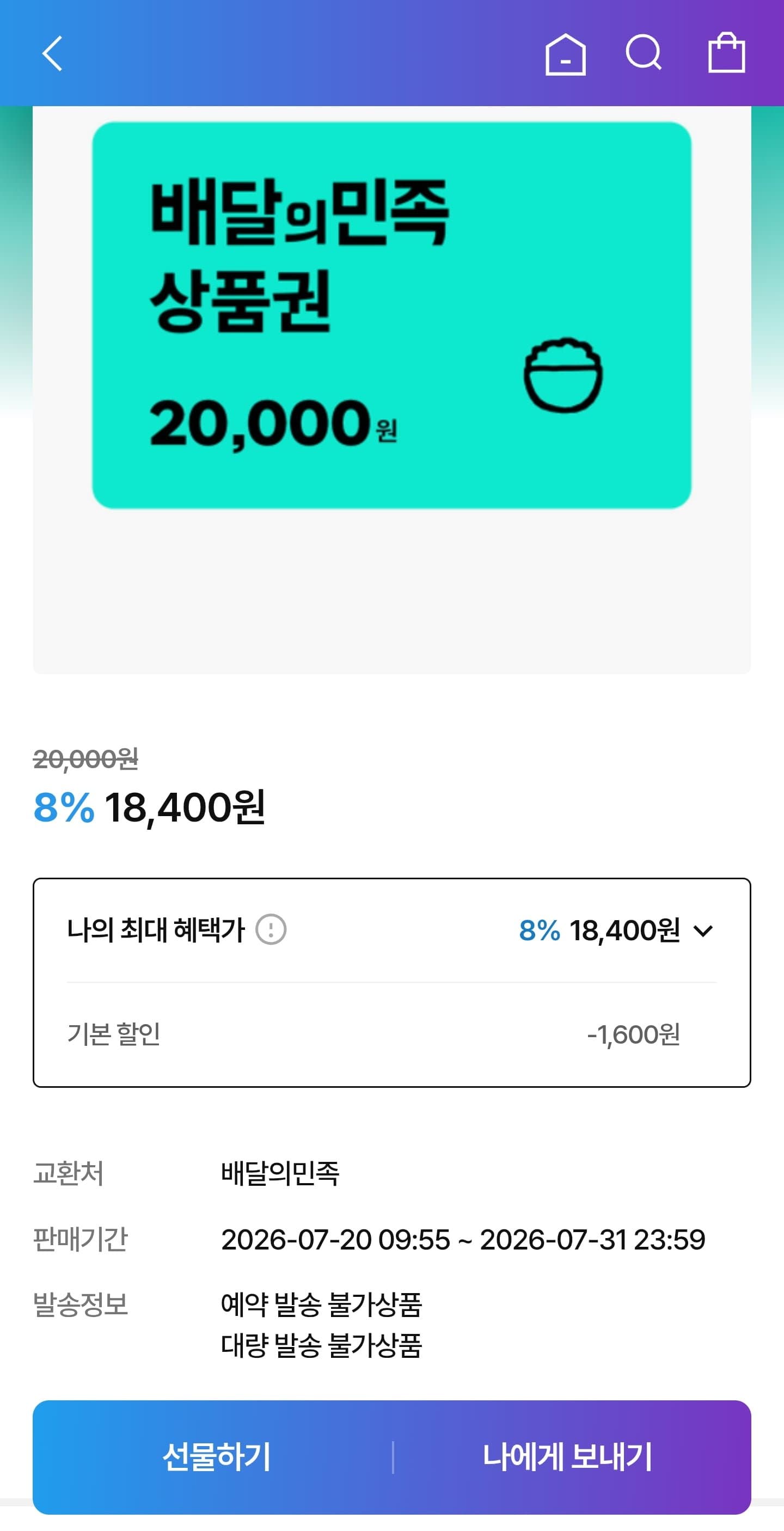 [KT알파쇼핑]배달의민족 2만원권 (18,400원/무료)