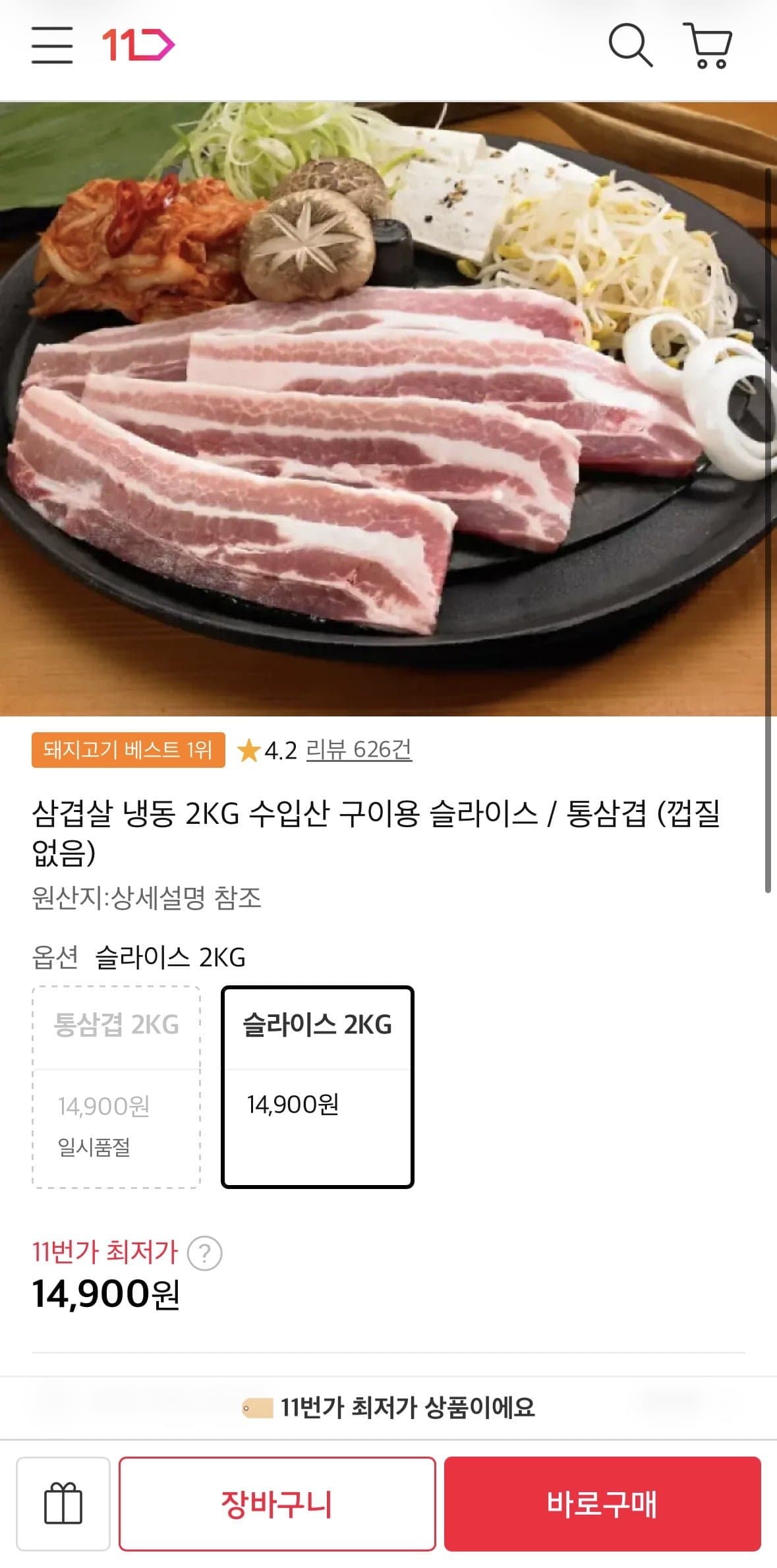 [11번가]삼겹살 냉동 2KG 수입산 구이용 슬라이스 (14,900원/무료)