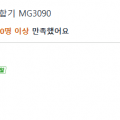 [쿠팡]캐논 PIXMA WiFi 잉크젯 복합기 MG3090 (59,900원/무베)