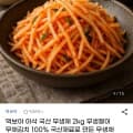 [G마켓]국산 무생채 2kg (9,810원/무료)