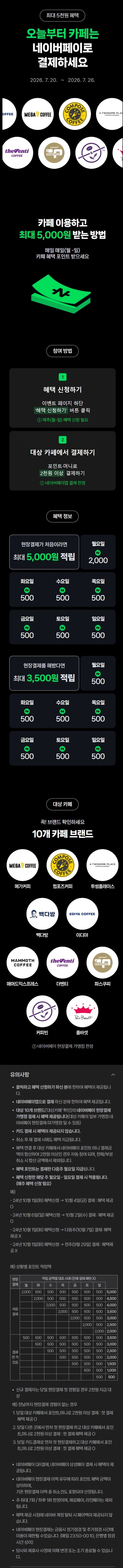 [네이버페이] 카페 2천원 이상 결제시 500원 적립 (7/20~26) (2)