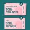 호프 선착순 쿠폰 실패자용 영화 6000원 할인