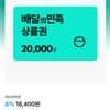 배달의민족 2만원권 8%