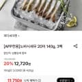 [롯데온]노바시새우 20미 140g, 3팩 (11,710원/무료)