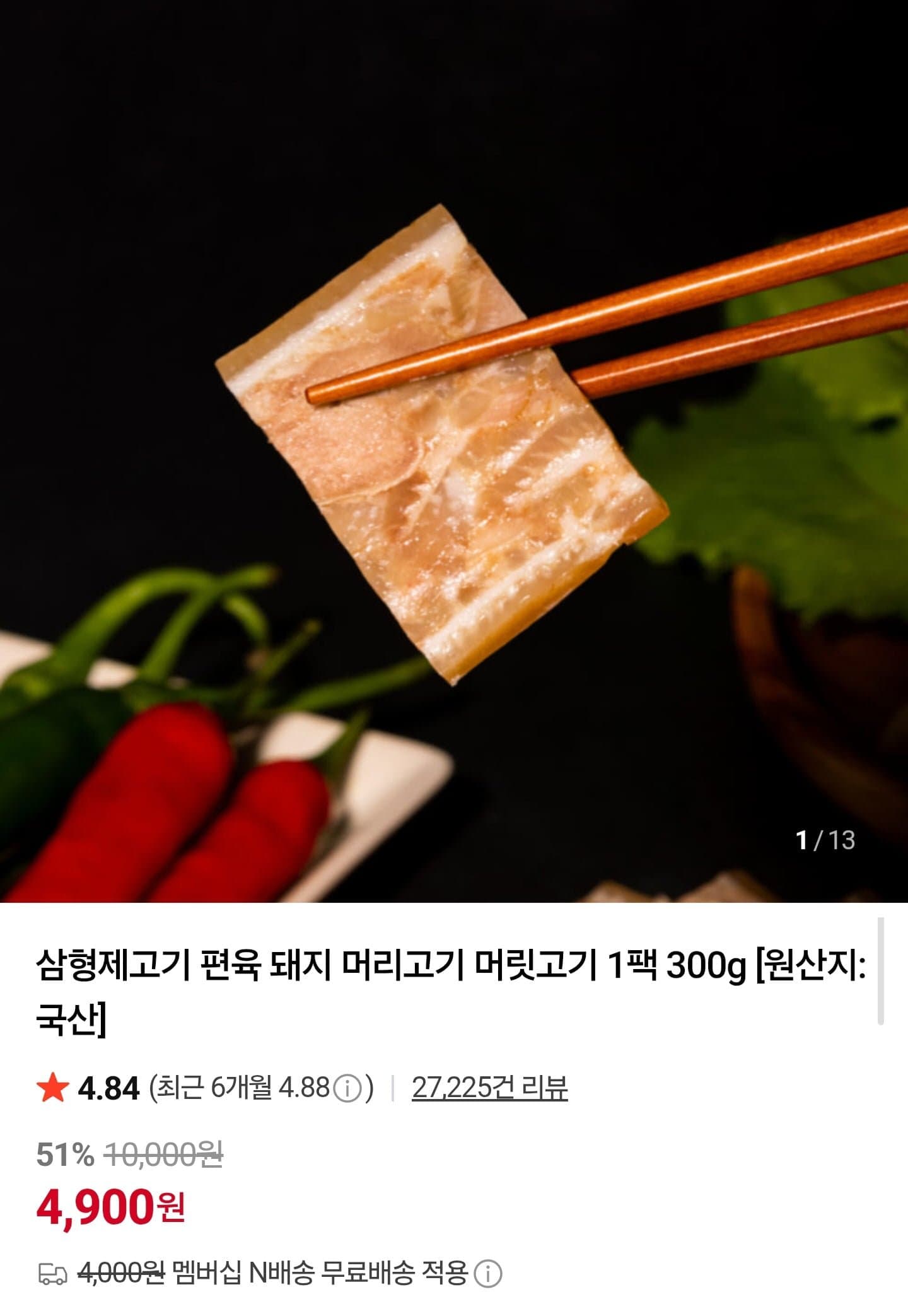 [네이버]국산 돼지 머릿고기 편육 300g (4,900원/네멤무배)