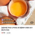 [네이버]국내산 난각번호 2번 동물복지 유정란 20구 (8,930원/무료)
