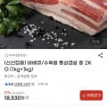지마켓)바베큐/수육용 통삼겹살 2kg(1kg+1kg) 18,530원