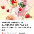 [네이버]미에로화이바 헬씨올리고팝 2종 350ml 6개 (4900원/무배)