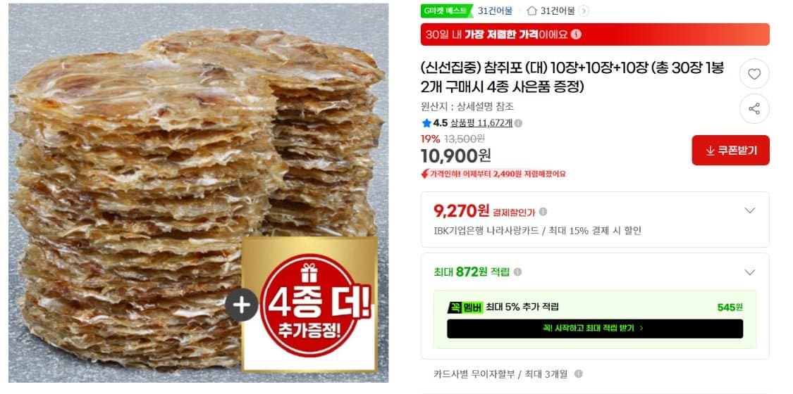 [G마켓]참쥐포 (대) 10장+10장+10장(10,900/무료)