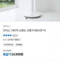 [카카오]인더스14인치 스탠드형 선풍기 INO-EF14 (24,900원/무료)