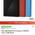 [G마켓]WD NEW My Passport 외장하드 5TB(234,000원/무료)