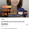 [gsshop]오쏘타민 기미쿠션 (45,900원/무배)