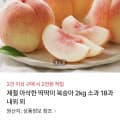 [NS몰]제철 딱딱이 복숭아 2kg 소과 18과내외 (9,900원/무료)