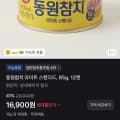 [토스쇼핑]동원참치 라이트스탠다드 85g12캔 (16,900원/무료)