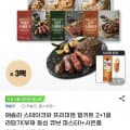 [지마켓]애슐리 스테이크&프리미엄 밀키트 2+1 골라담기+증정 (20,900원/무료)