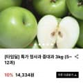 [w스토어]청사과 중대과 3kg (12,900원/무배)