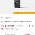 [SK스토아]DJI 오즈모 포켓4 스탠다드 콤보 (농협카드 608,380원/무료)