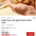 [G마켓]국내산 공주 알밤 두부과자 두부칩 20팩 (16,940원/무료)