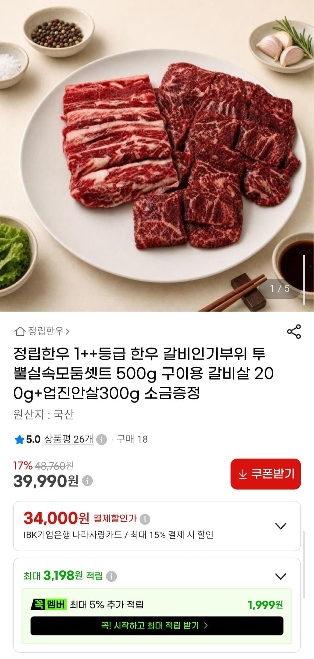 [G마켓]1++등급 한우 500g 구이용 갈비살200g+업진안살300g 소금증정 (39,990원/무배)