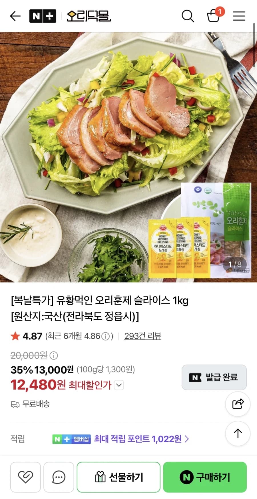 [네이버] 유황먹인 오리훈제 슬라이스 1kg (12,480원 / 무료) (1)