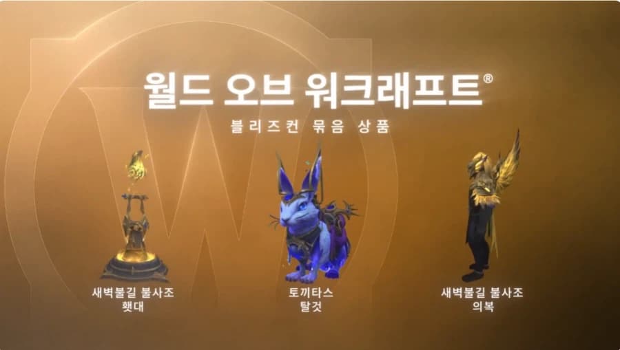 [블리자드샵] 블리즈컨 2026 얼티밋 컬렉션/개별 묶음 판매 시작(7/... (4)