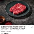 [롯데온]횡성한우 1등급 가정용 양지 400g (22,910원/무료)