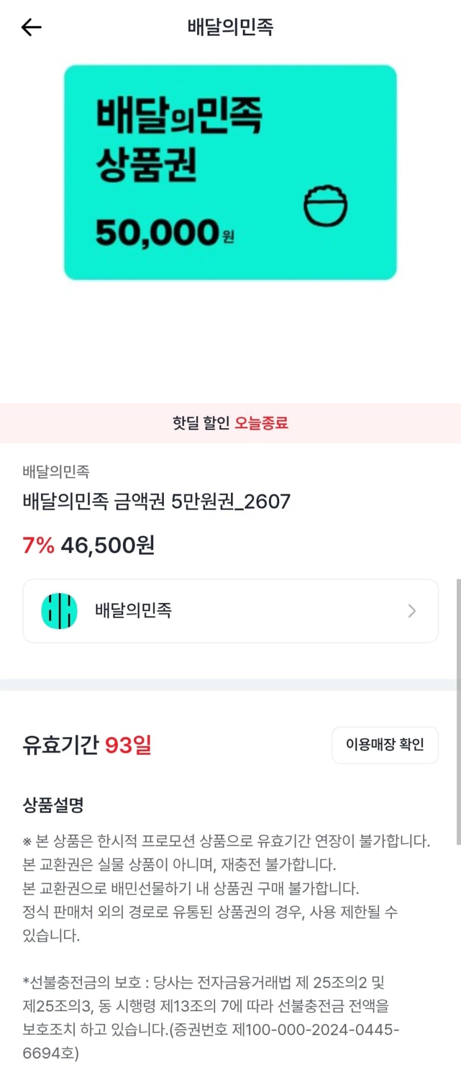 [엘포인트] 배달의민족 상품권 5만원 (46,500원/무료)
