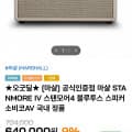[인더마켓]마샬 스탠모어4 블루투스 스피커 (605,000원 / 무료)