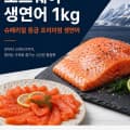 [지마켓]노르웨이 생연어회 몸뱃살 부위 순살 필렛 1kg (35,910/무배)