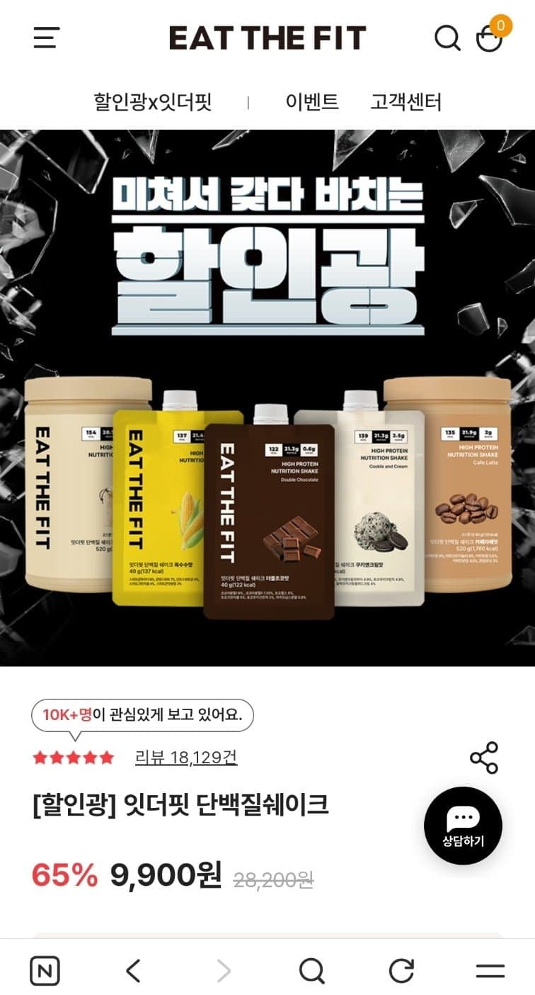 [자사몰]잇더핏 단백질쉐이크 선착순 1만개 베스트맛 5종 외 할인 모음 (9,900원~/1만원 이상 무배)