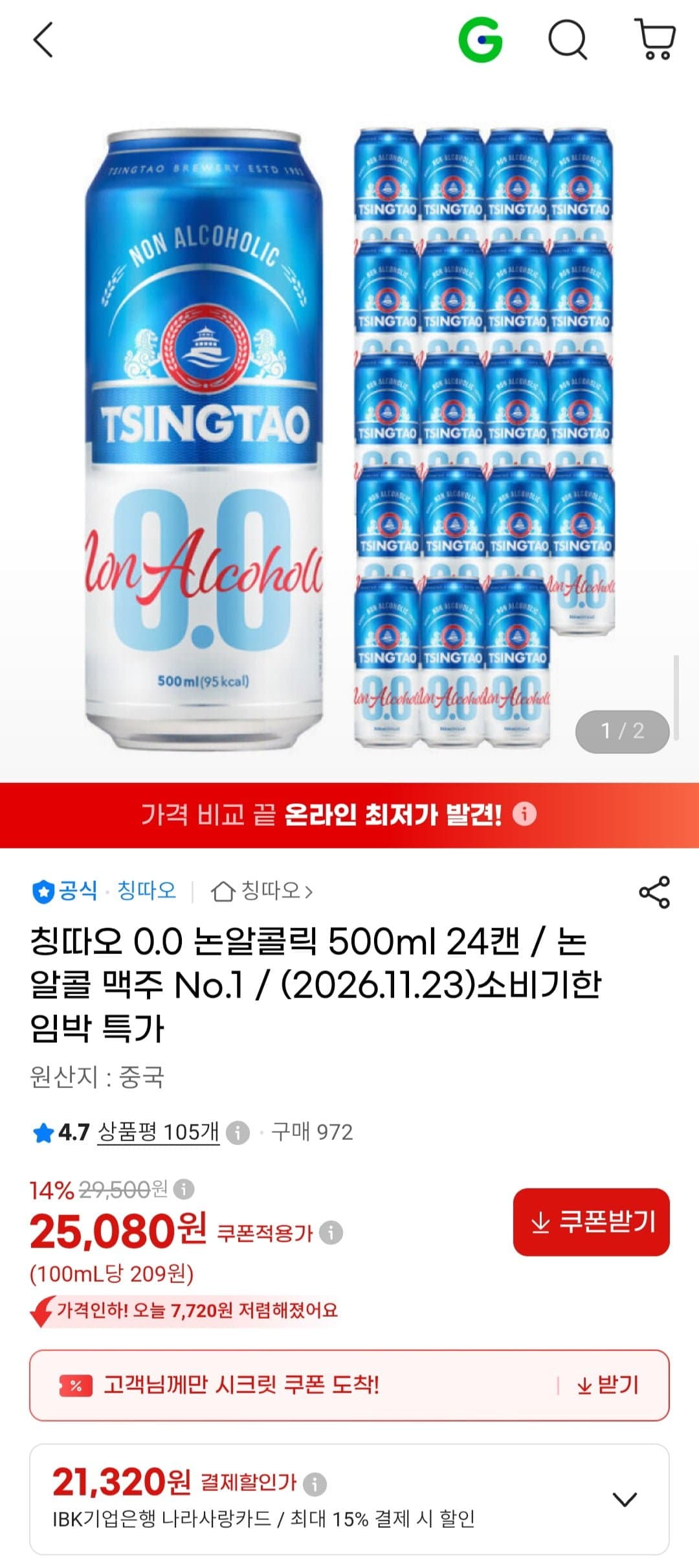 [G마켓]칭따오 0.0 논알콜릭 맥주 500ml 24개 기한임박 (25,080원/무료)