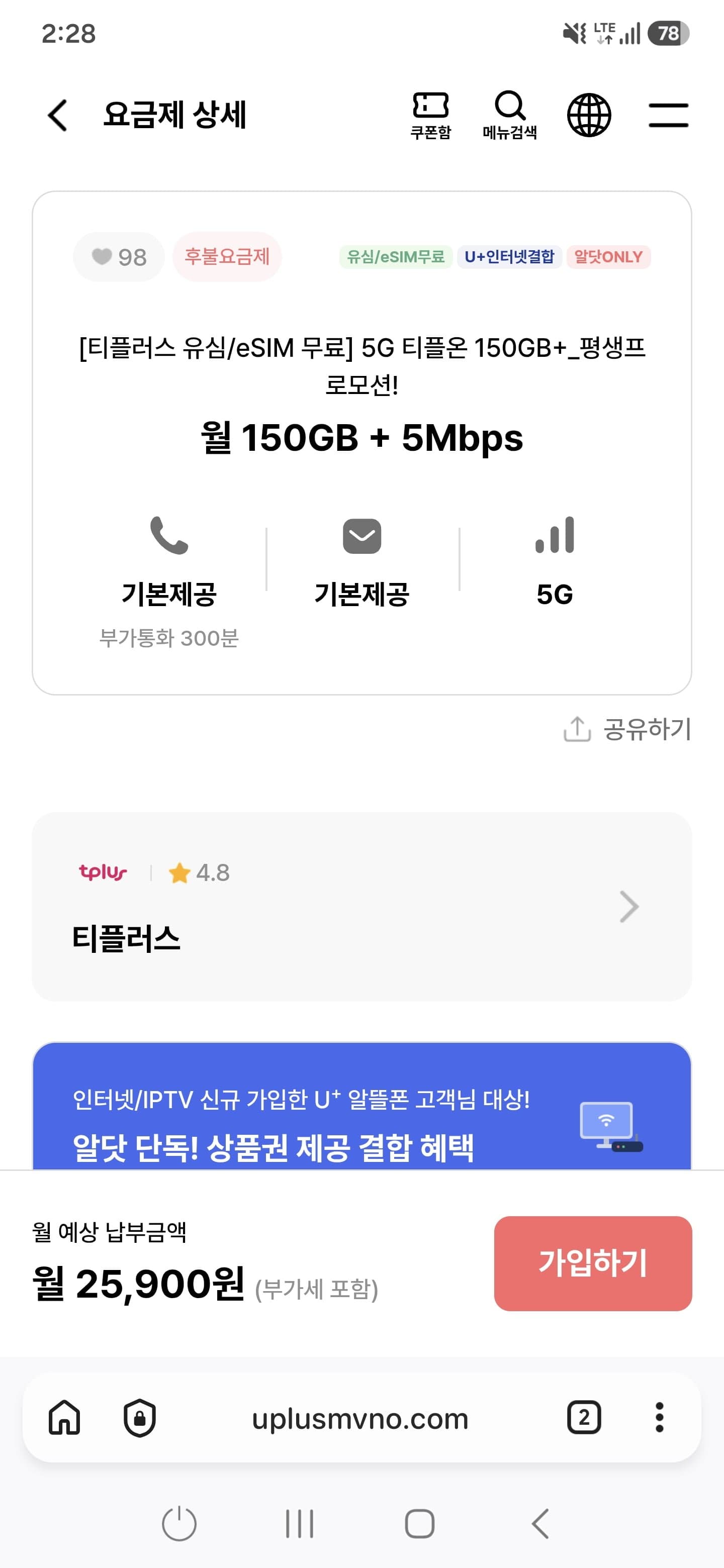 (유플망 25,900원) 5G 티플러스 150GB+_평생프로모션! 월 150GB + 5Mbps(25,900원)