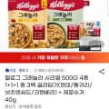 [지마켓]켈로그 그래놀라 시리얼 500G 1+1+1 3팩+제로슈거 40g 증정 (11,970원/무료)