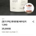 [롯데호텔이솝]롯데호텔 배추김치 1.2kg (23,750원/무료)