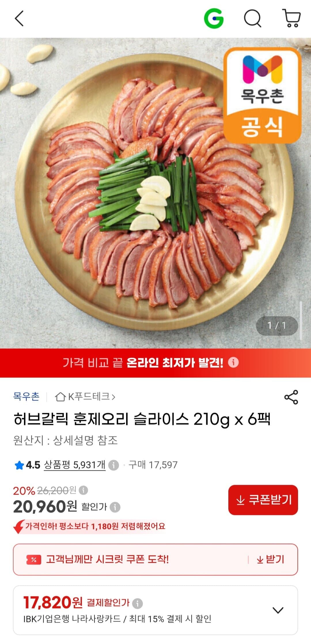 [G마켓]허브갈릭 훈제오리 슬라이스 210g x 6팩 (20,960원/무배)