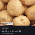 [토스]포슬한 감자, 1번 감자 10kg (중) (1,700원/무료)