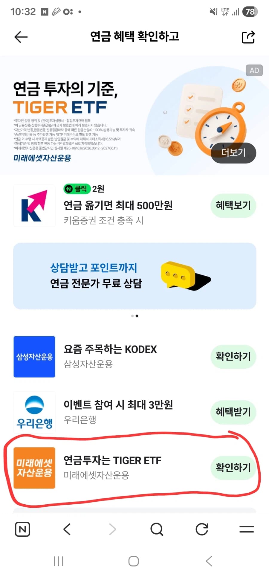[네이버페이] 연금확인적립 10원 (1)