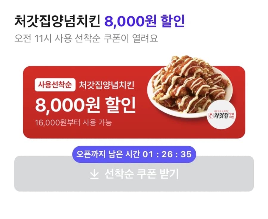 [배달의민족] 처갓집 8천원 할인+오전 10시 토스페이 더하기쿠폰(7/2... (4)