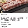 [롯데온]농협안심한돈 무항생제 삼겹살 수육용 500g+500g (19,890원/무료)