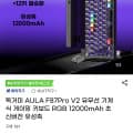 [G마켓]Aula 독거미 F87 pro v2 최상옵 유성축 듀얼8K 12000배터리 TKL 기계식키보드(59,520원/무료)