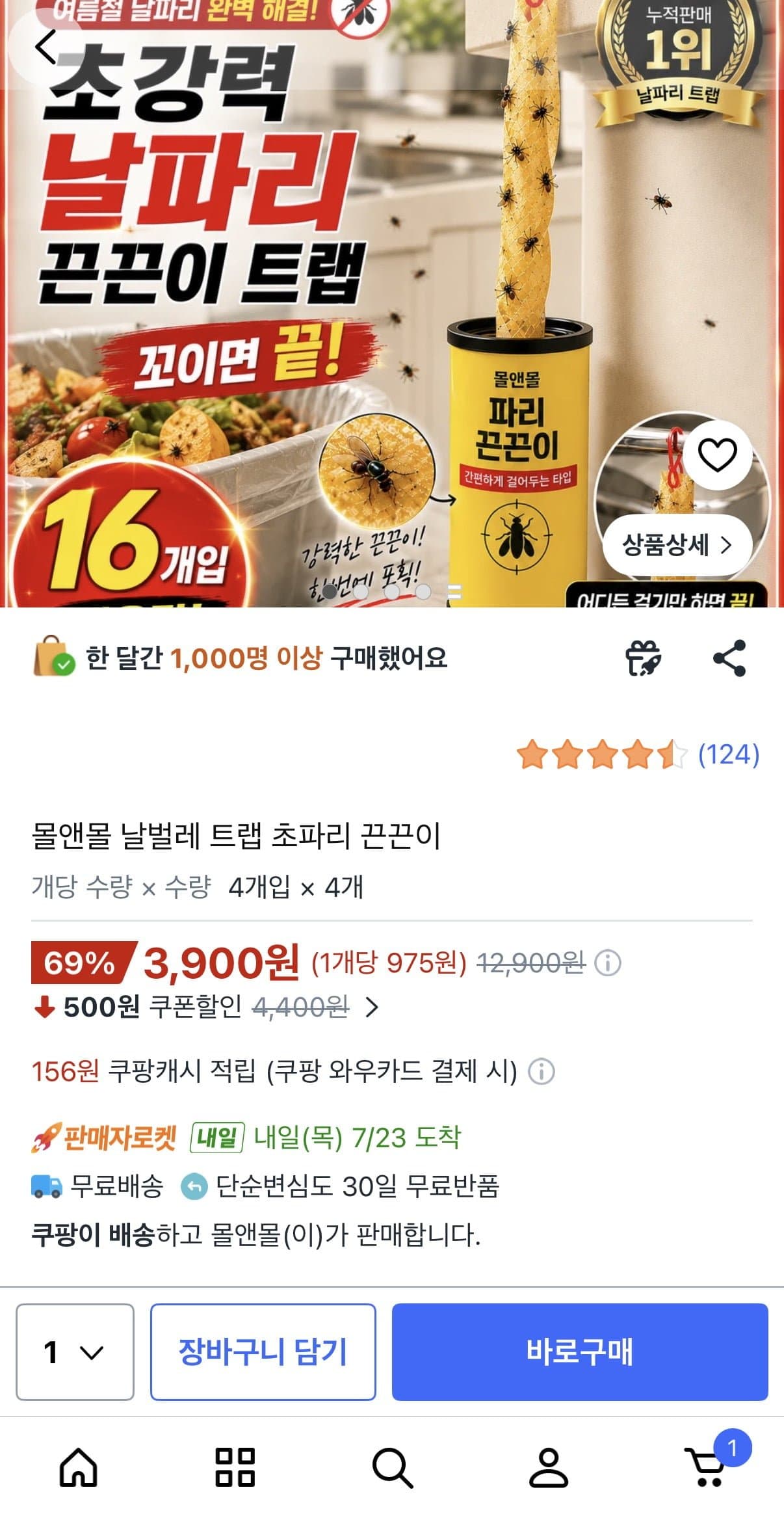 [쿠팡]날벌레 트랩 초파리 끈끈이 (3,900원/와우무료)