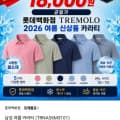 [롯데홈쇼핑]트레몰로 남성 여름 카라티 (14,580원/3,000원)